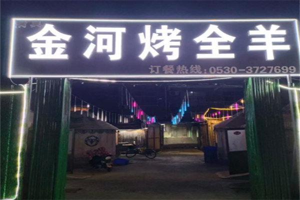 金河烤全羊