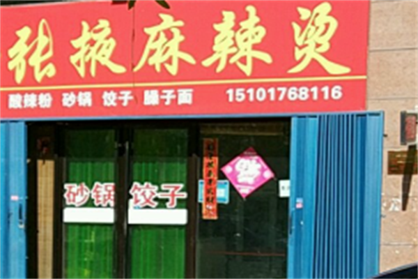 张掖麻辣烫 张掖麻辣烫