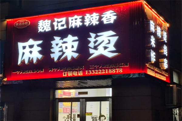 魏记麻辣烫 魏记麻辣烫
