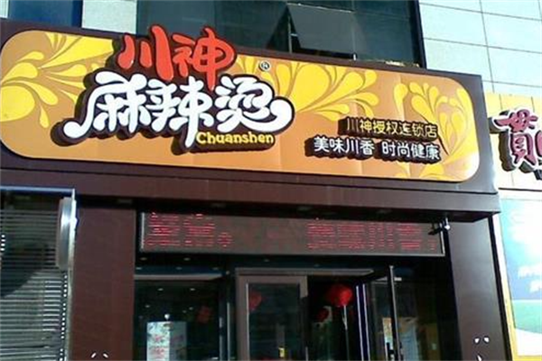 川神麻辣烫 川神麻辣烫