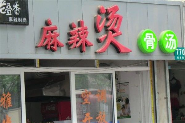 老叠香麻辣烫 老叠香麻辣烫