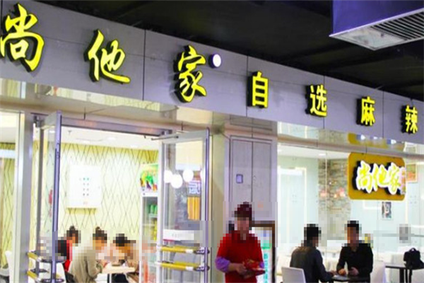 尚他家麻辣烫