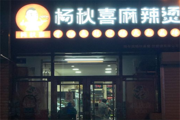 杨秋喜麻辣烫 杨秋喜麻辣烫