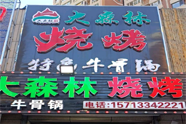 大森林烧烤