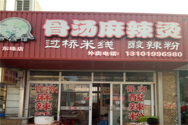 老叠香麻辣烫 老叠香麻辣烫