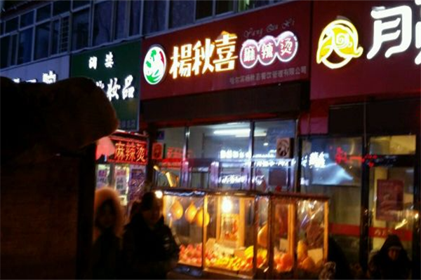 杨秋喜麻辣烫 杨秋喜麻辣烫