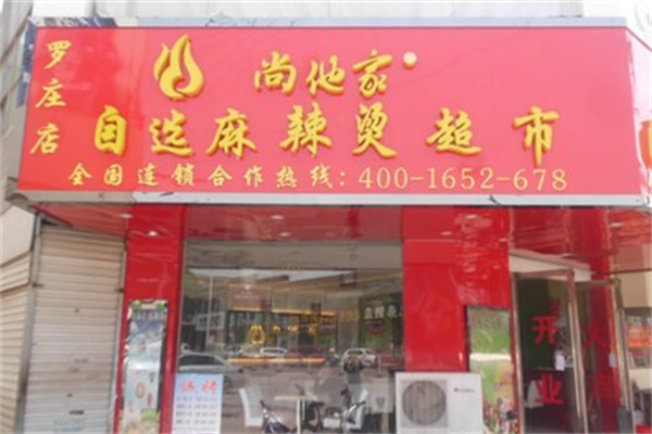 尚他家麻辣烫