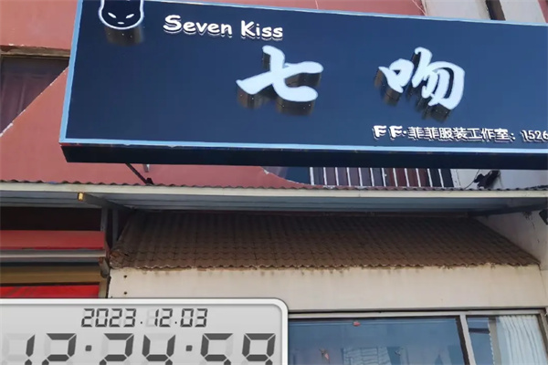 七吻女装