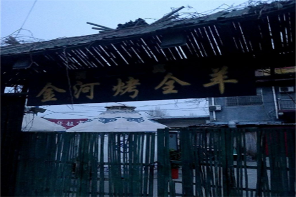 金河烤全羊