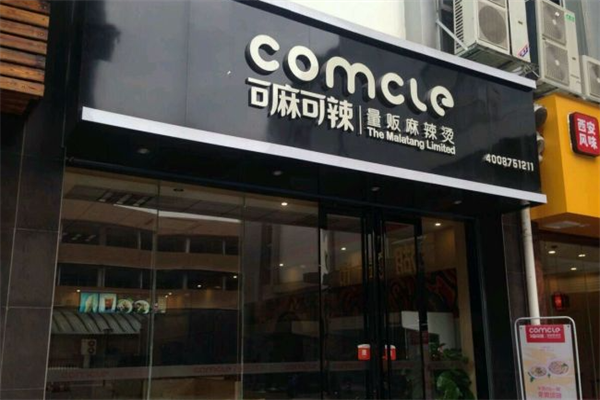 可麻可辣麻辣烫 可麻可辣麻辣烫
