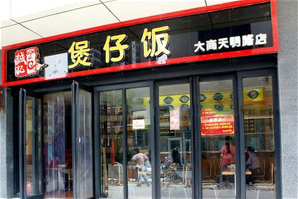 誠記煲仔饭