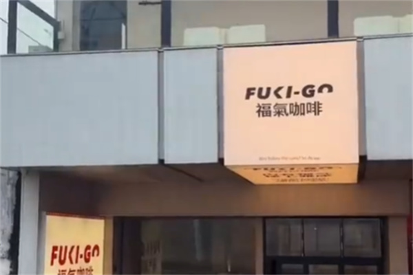 FUKI-GO福气咖啡 FUKI-GO福气咖啡