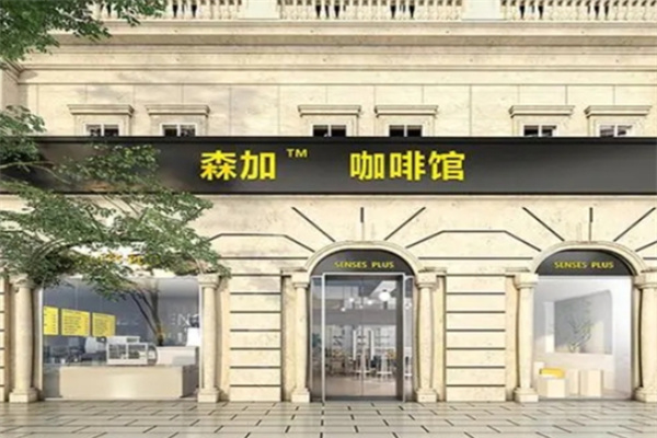 森加咖啡店