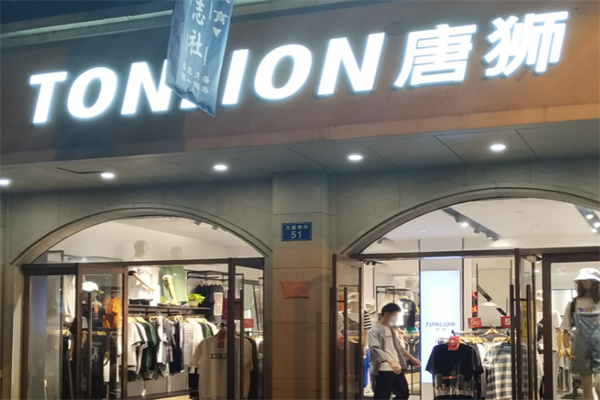 唐狮服装店