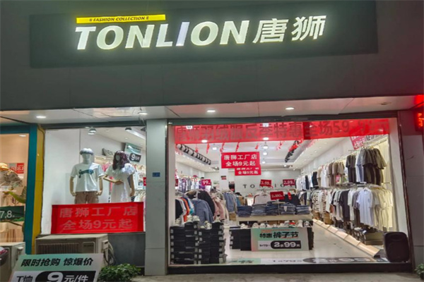 唐狮服装店
