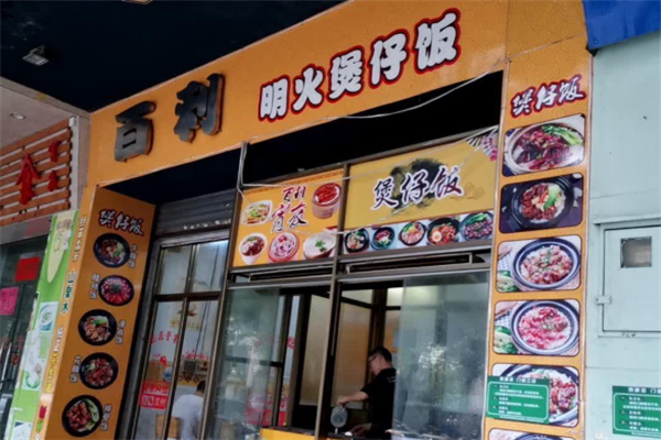 百利明火煲仔饭