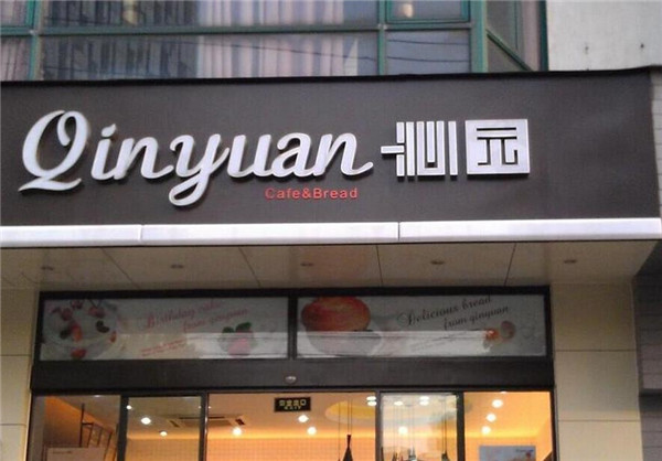 沁园蛋糕加盟