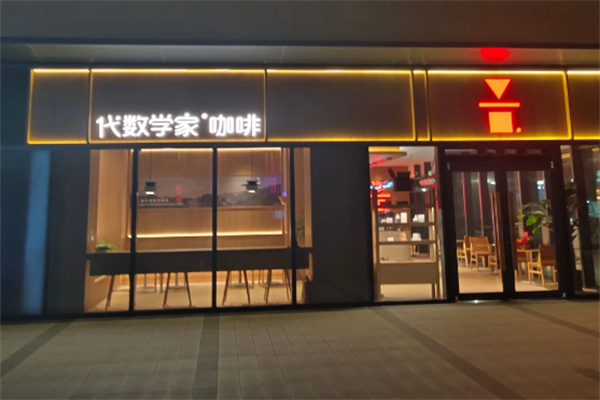 代数学家 代数学家