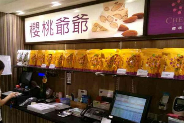 樱桃爷爷手工牛轧糖