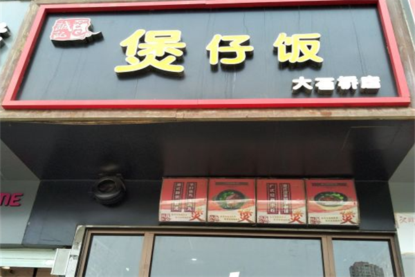 誠記煲仔饭