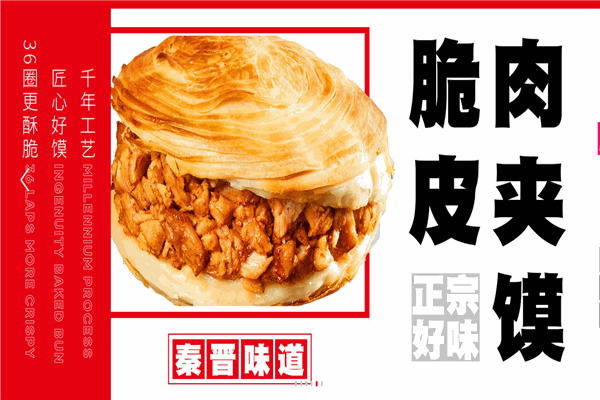 秦晋味道肉夹馍