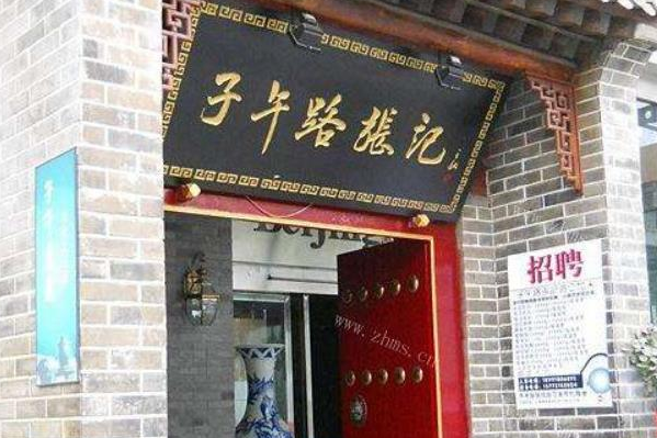 子午路张记