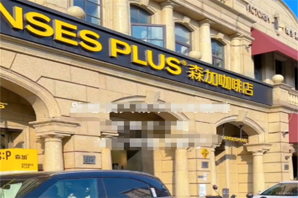 森加咖啡店