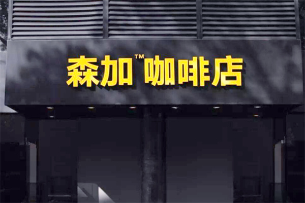 森加咖啡店