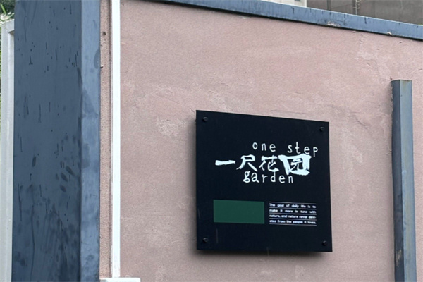 一尺花园