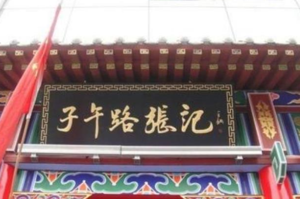 子午路张记