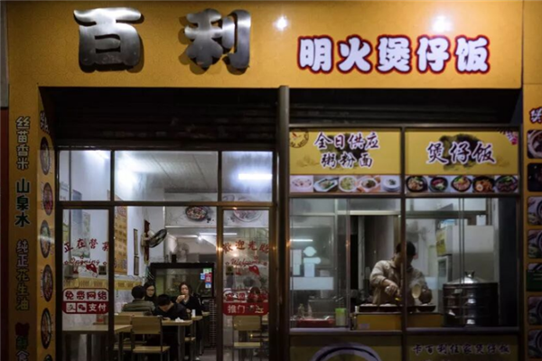 百利明火煲仔饭