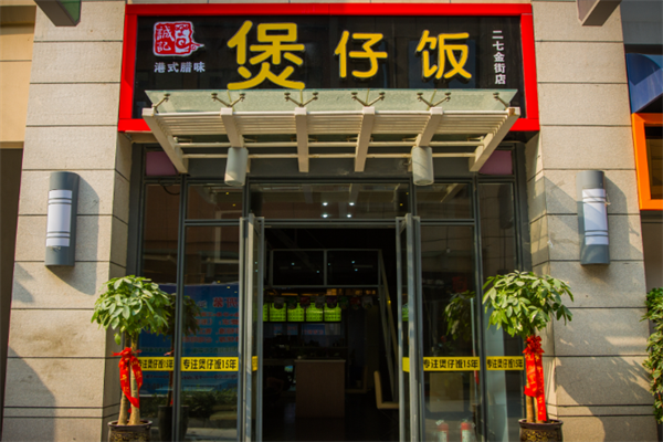 誠記煲仔饭