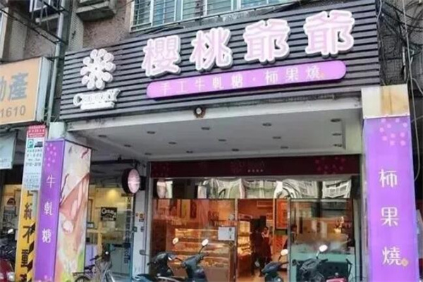 樱桃爷爷手工牛轧糖