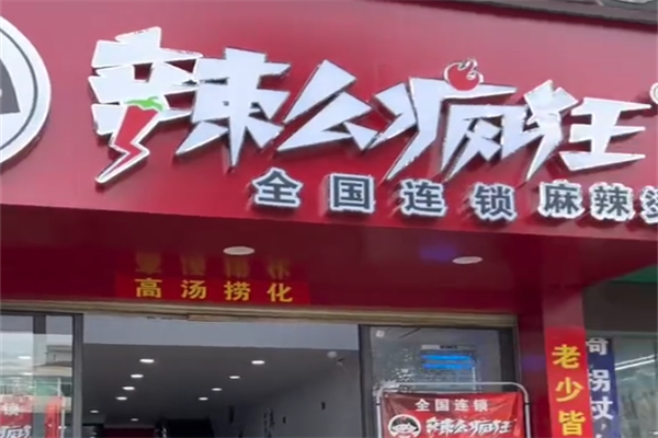 辣么疯狂麻辣烫