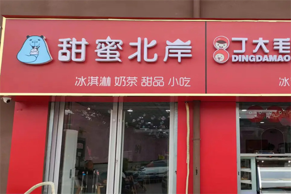 甜蜜北岸奶茶店
