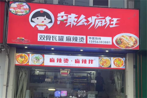 辣么疯狂麻辣烫