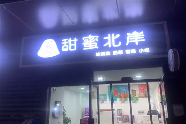 甜蜜北岸奶茶店