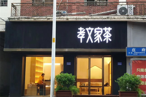 孝文家茶 孝文家茶