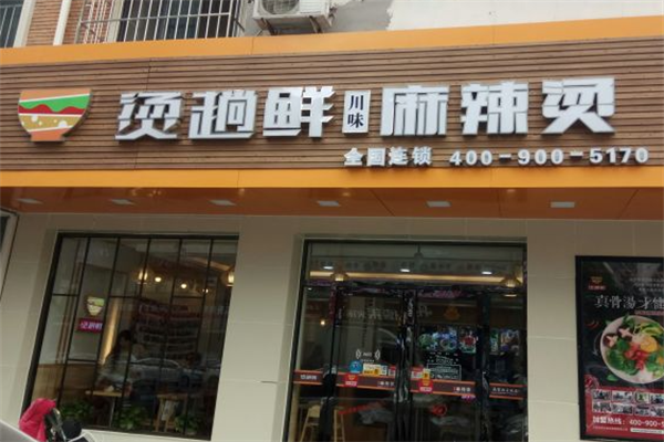 烫趟鲜麻辣烫 烫趟鲜麻辣烫