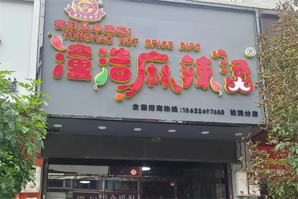 潼浩麻辣烫 潼浩麻辣烫