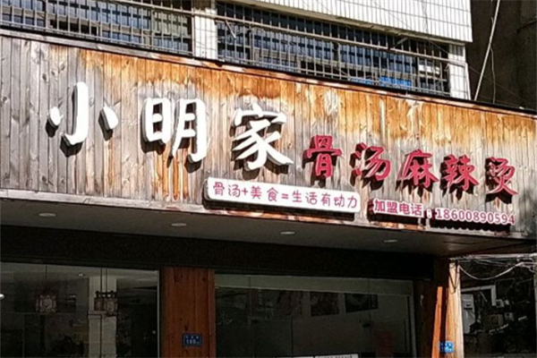 小明家骨汤麻辣烫