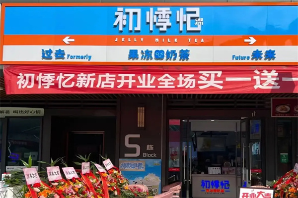 初悸忆奶茶