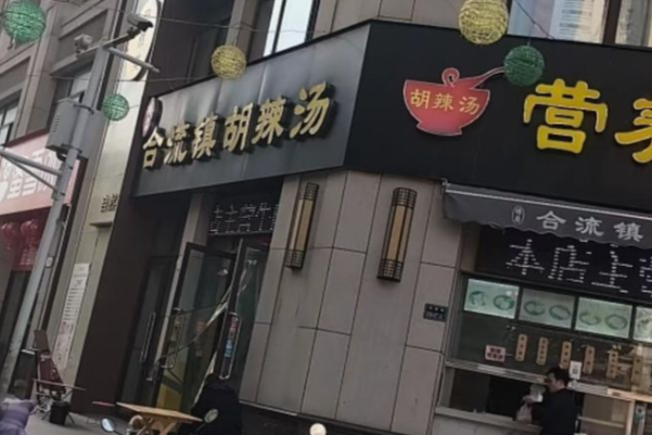 杨府合流镇