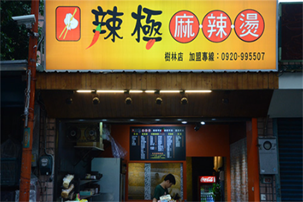 辣极麻辣烫