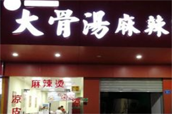 大骨汤麻辣烫 大骨汤麻辣烫