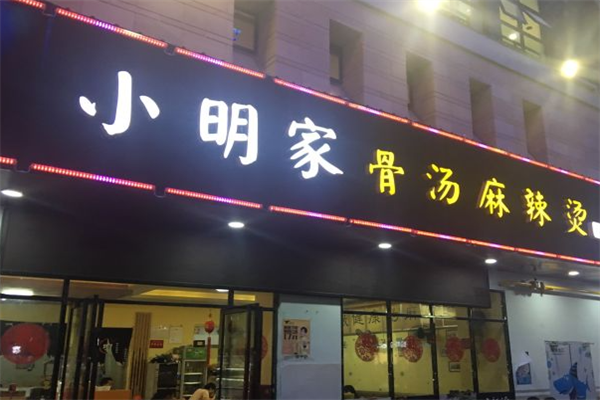 小明家骨汤麻辣烫