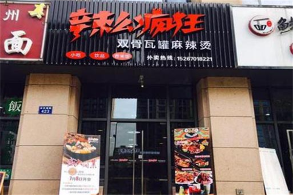 辣么疯狂麻辣烫