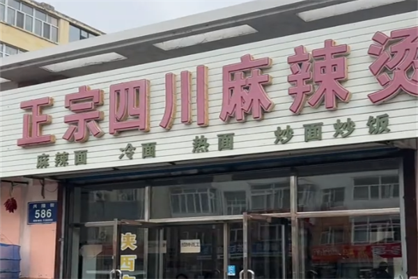 正宗四川麻辣烫 正宗四川麻辣烫