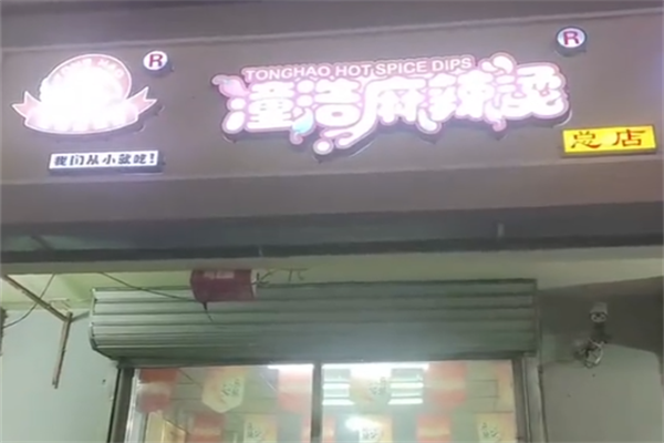 潼浩麻辣烫 潼浩麻辣烫