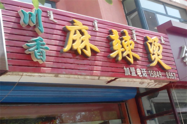 川香麻辣烫